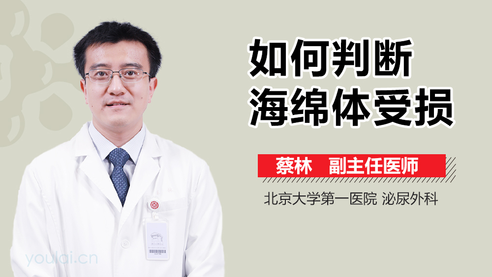 如何判断海绵体受损