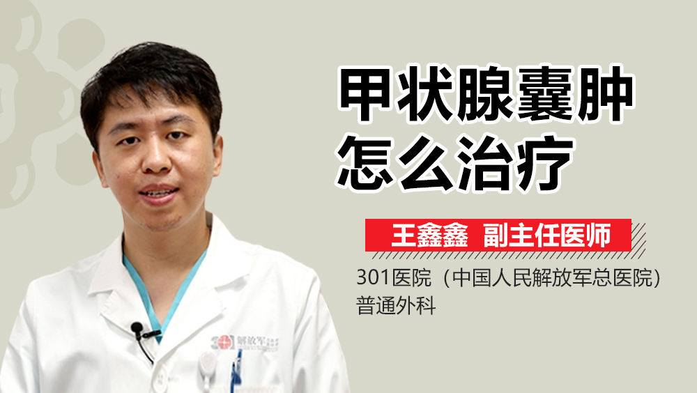 甲状腺囊肿怎么治疗