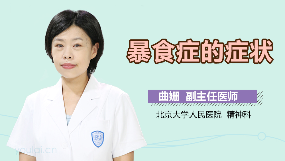 暴食症的症状