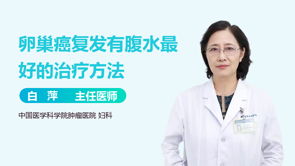 卵巢癌复发有腹水最好的治疗方法