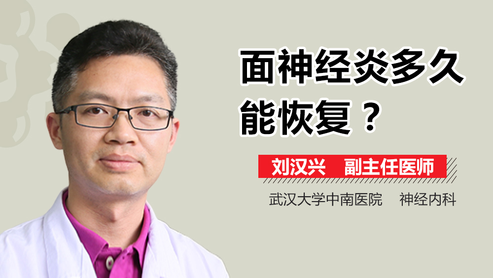 面神经炎多久能恢复