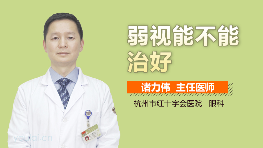 弱视能不能治好