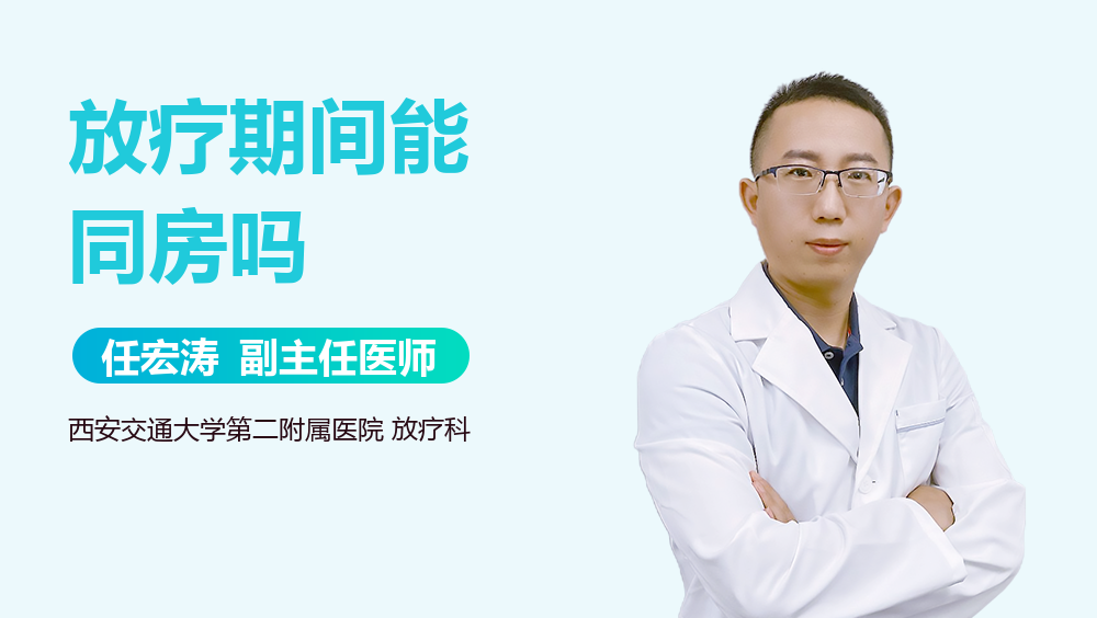 放疗期间能同房吗