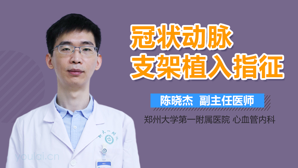 冠状动脉支架植入指征