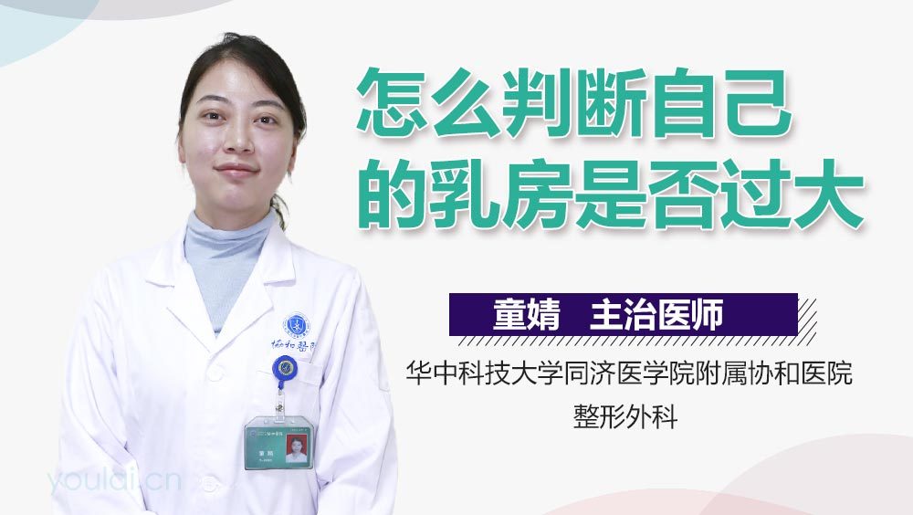 怎么判断自己的乳房是否过大