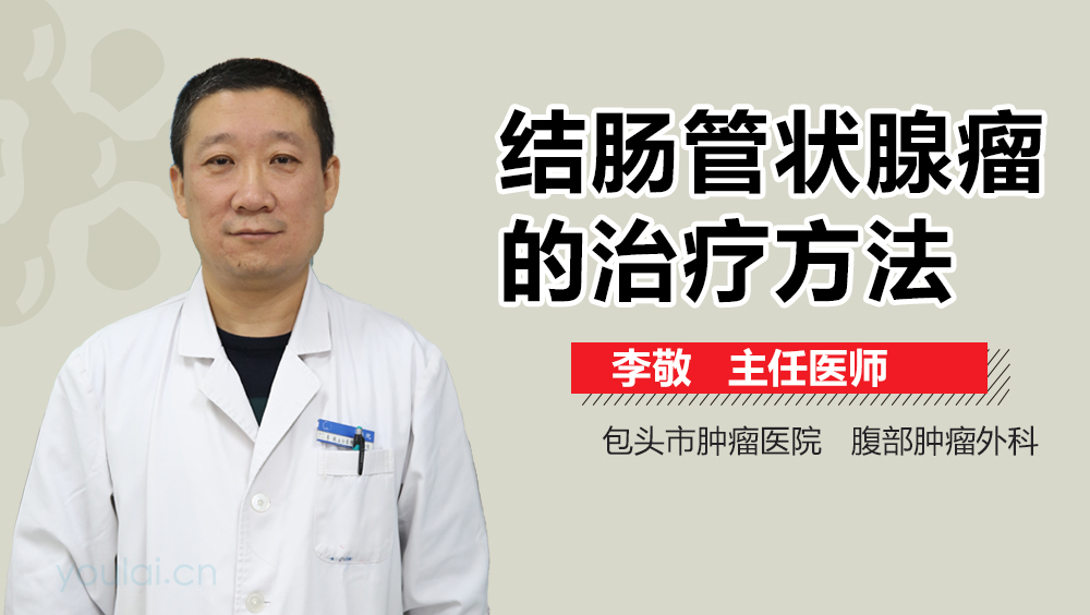 结肠管状腺瘤的治疗方法