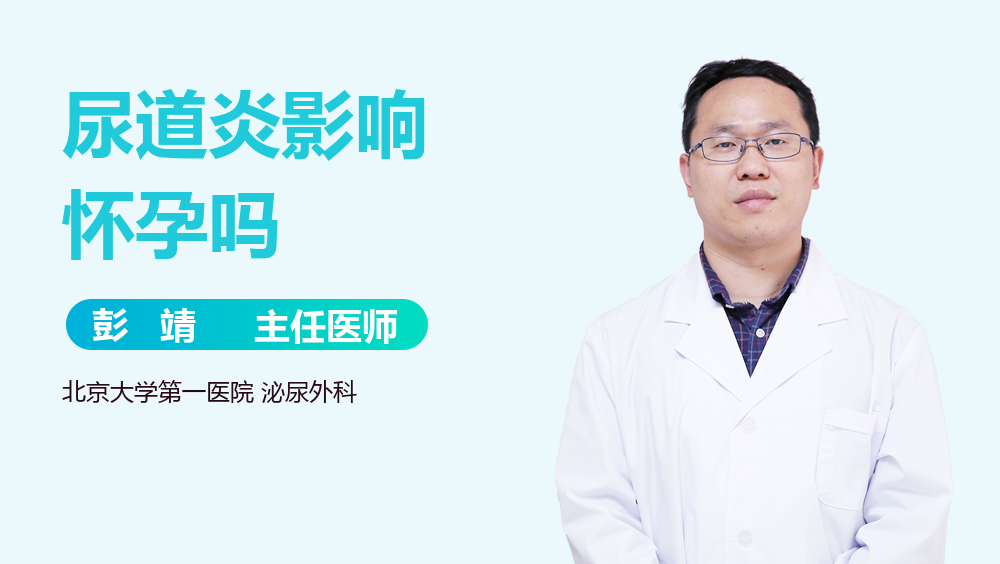 尿道炎影响怀孕吗