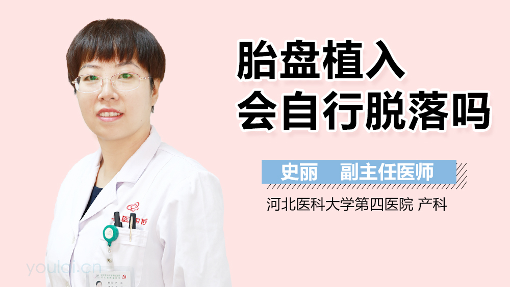 胎盘植入会自行脱落吗