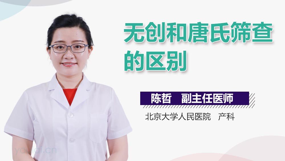 无创和唐氏筛查的区别
