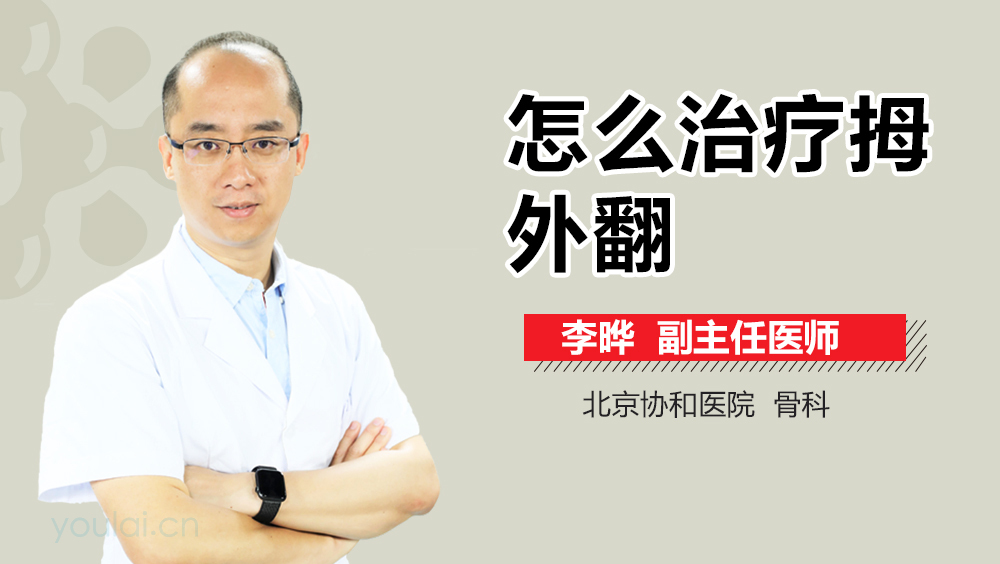 怎么治疗拇外翻
