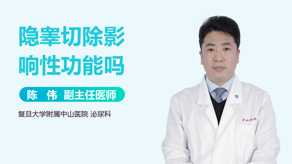 隐睾切除影响性功能吗