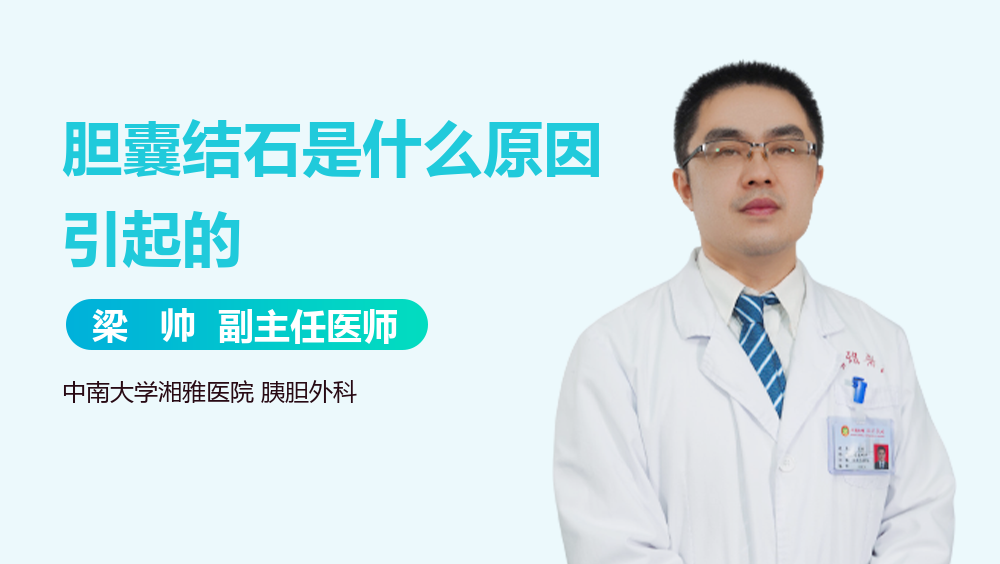胆囊结石是什么原因引起的