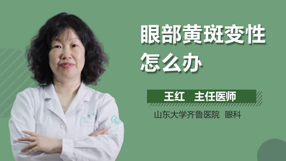 眼部黄斑变性怎么办