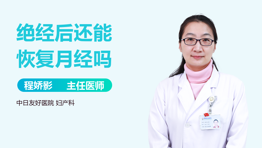 绝经后还能恢复月经吗