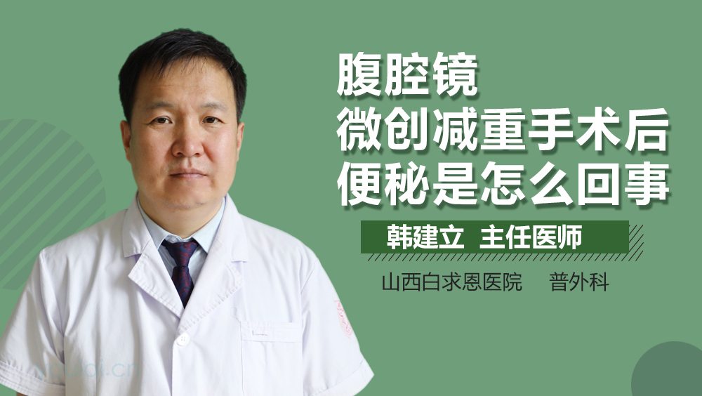 腹腔镜微创减重手术后便秘是怎么回事