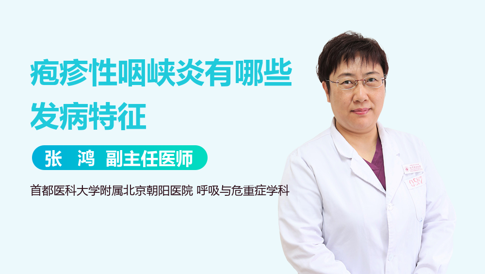 疱疹性咽峡炎有哪些发病特征