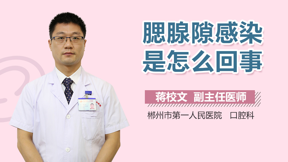 腮腺隙感染是怎么回事