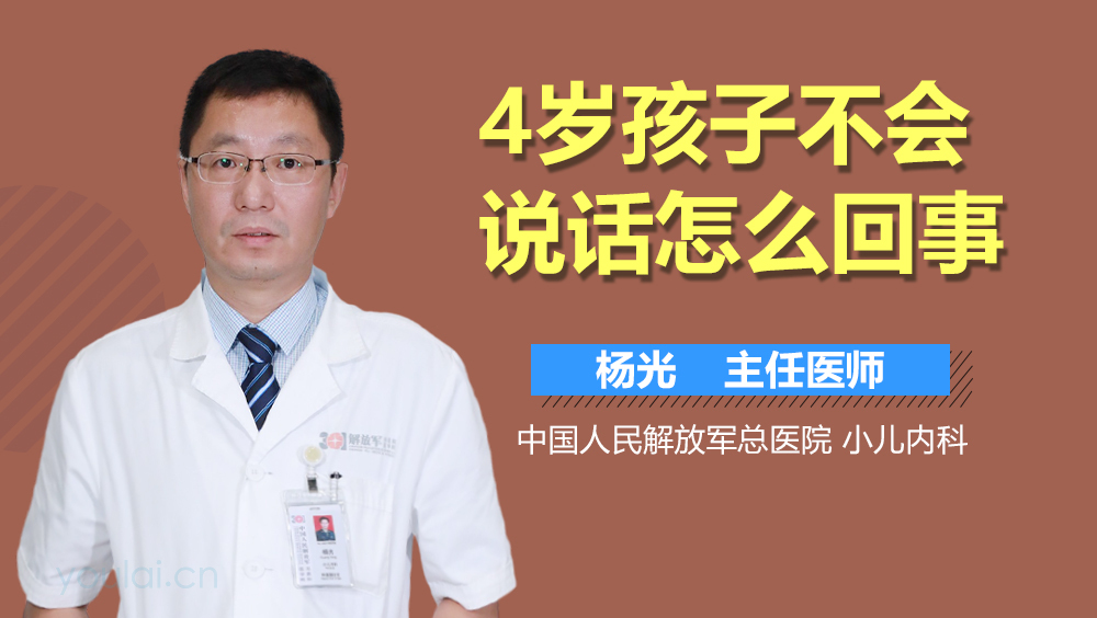 4岁孩子不会说话怎么回事