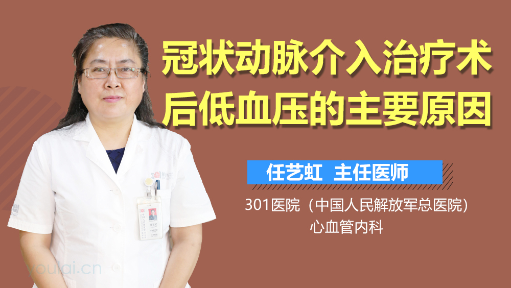 冠状动脉介入治疗术后低血压的主要原因