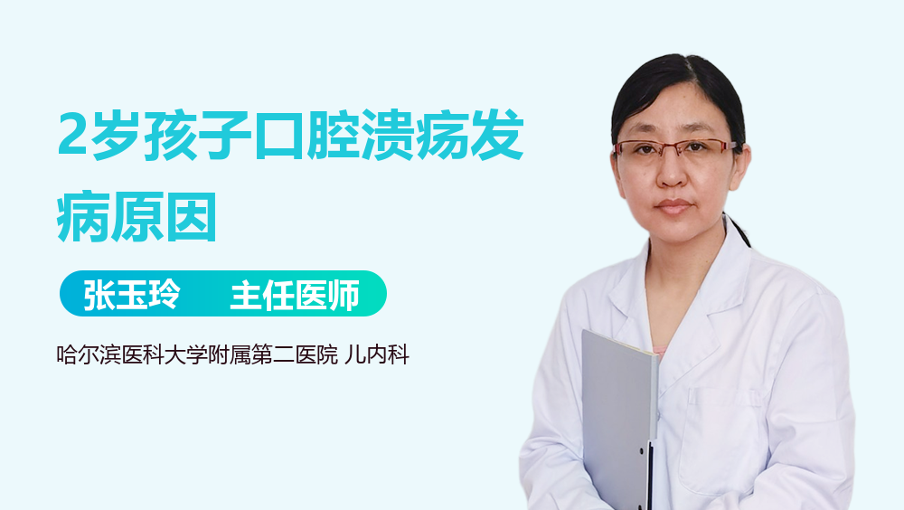 2岁孩子口腔溃疡发病原因