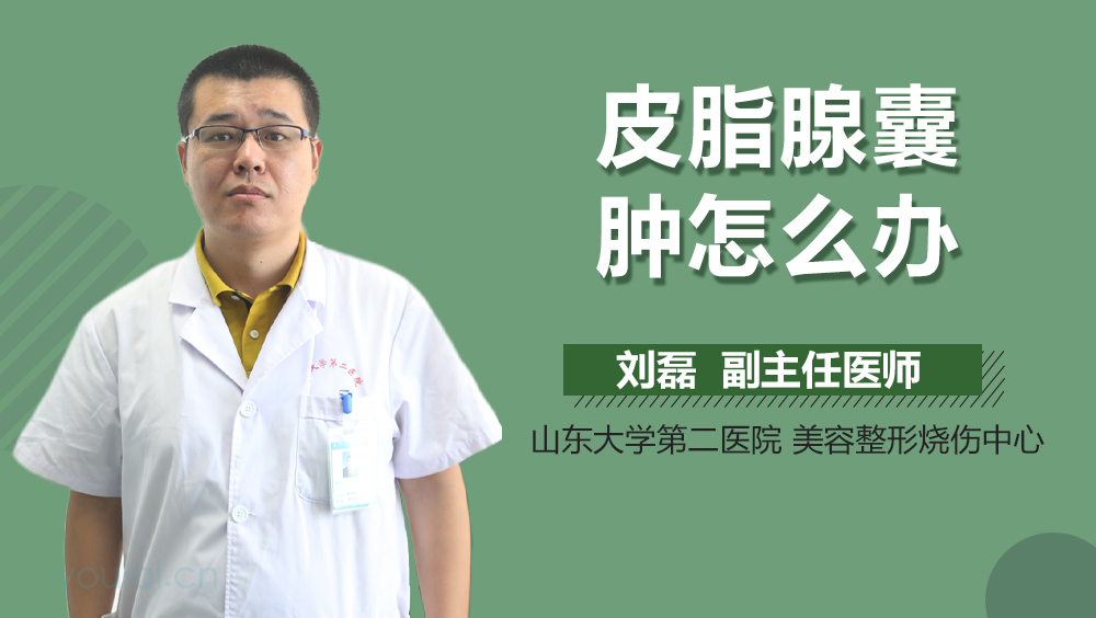 皮脂腺囊肿怎么办