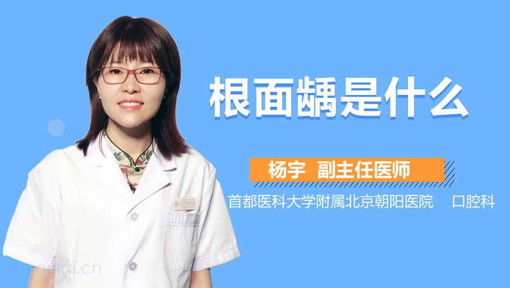 根面龋是什么