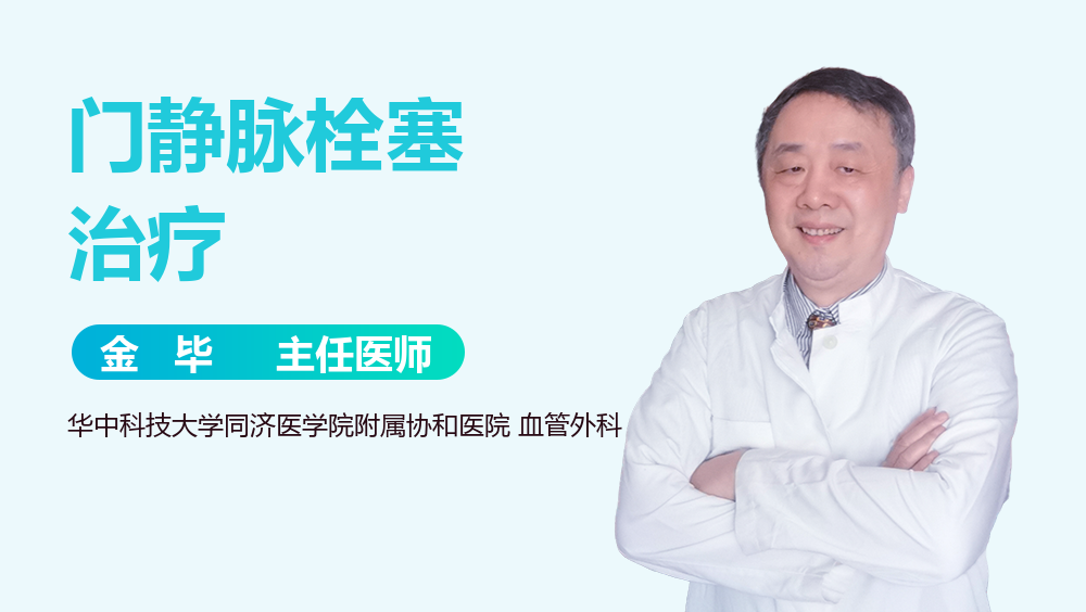 门静脉栓塞治疗