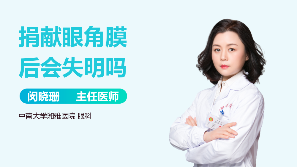 捐献眼角膜后会失明吗