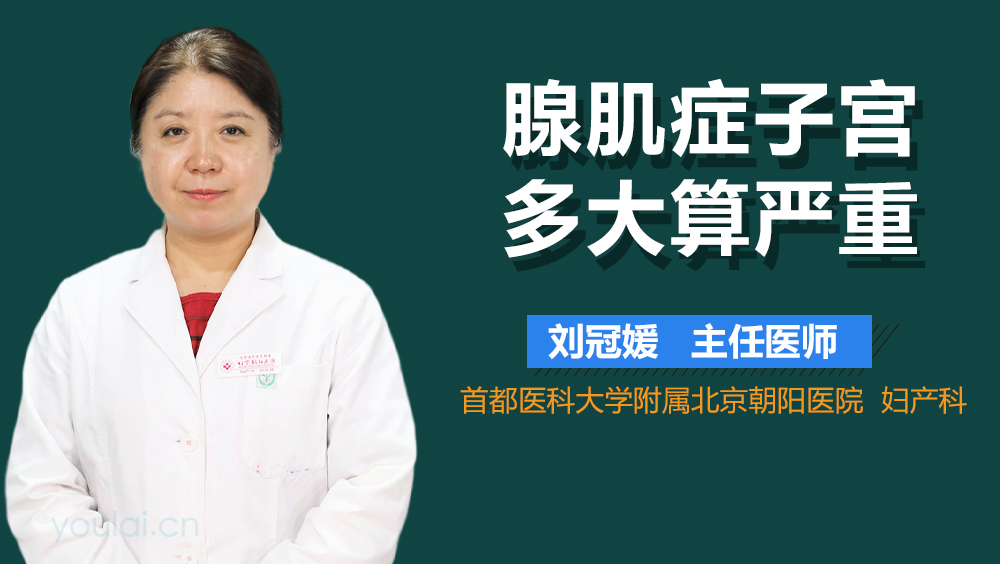 腺肌症子宫多大算严重