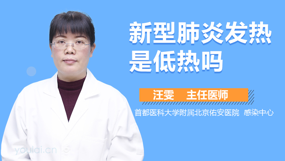 新型肺炎发热是低热吗