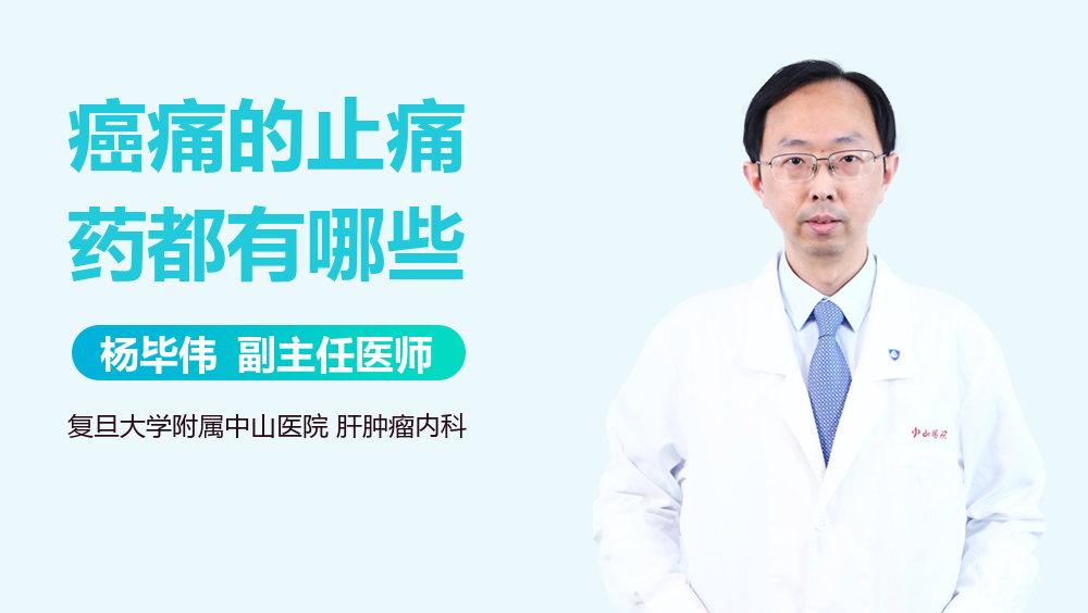 癌痛的止痛药都有哪些