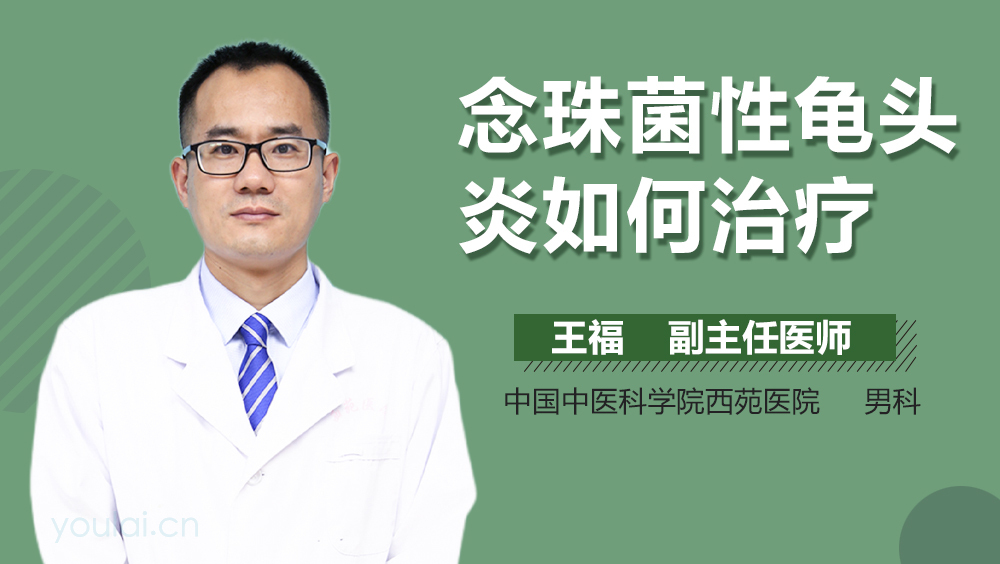 念珠菌性龟头炎如何治疗