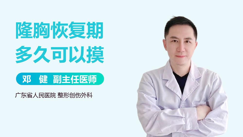 隆胸恢复期多久可以摸