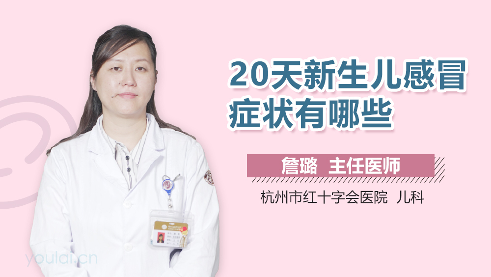 20天新生儿感冒症状有哪些