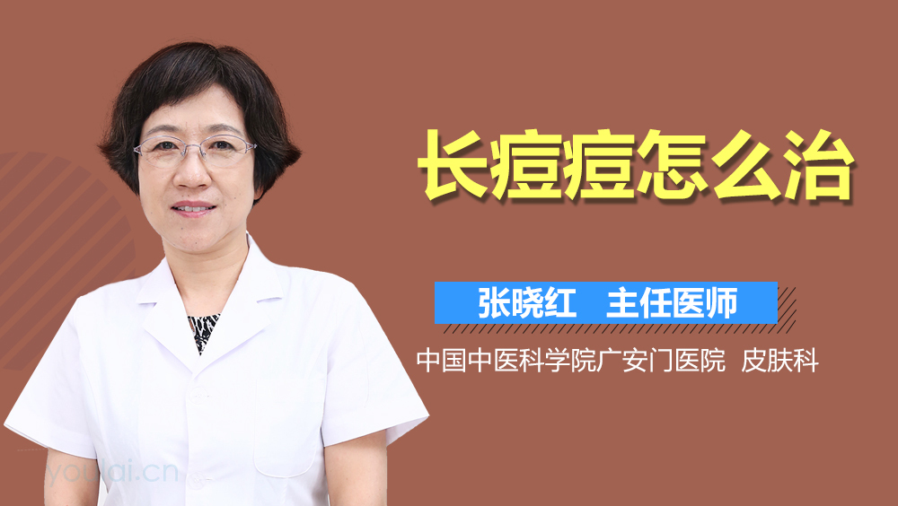 长痘痘怎么治