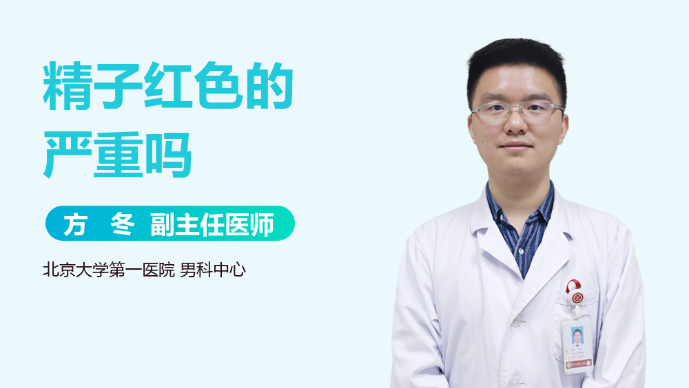 精子红色的严重吗