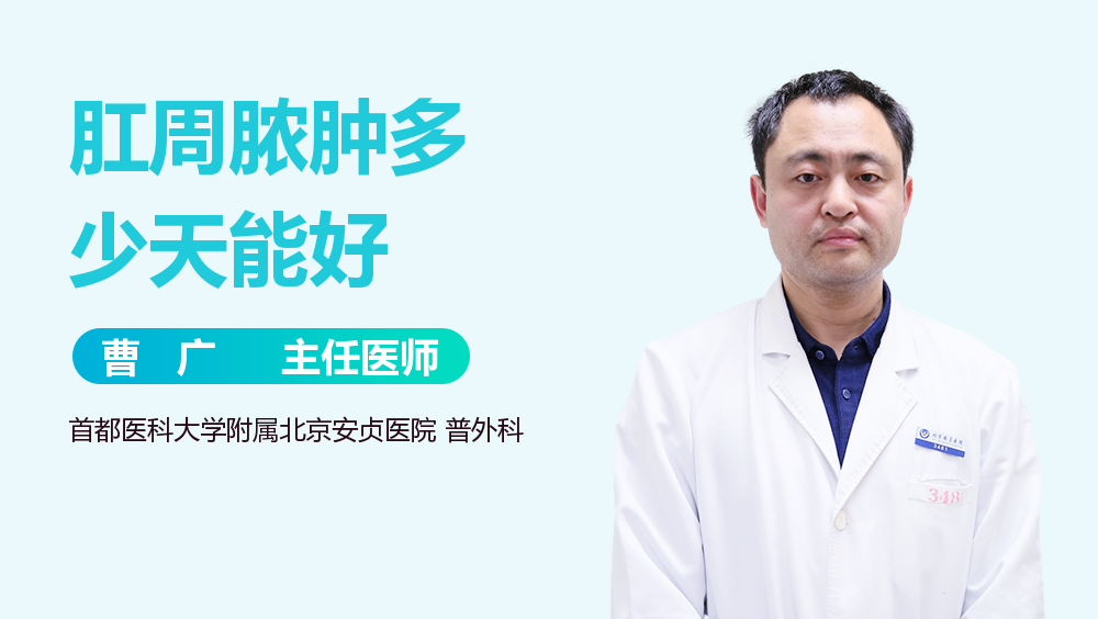 肛周脓肿多少天能好