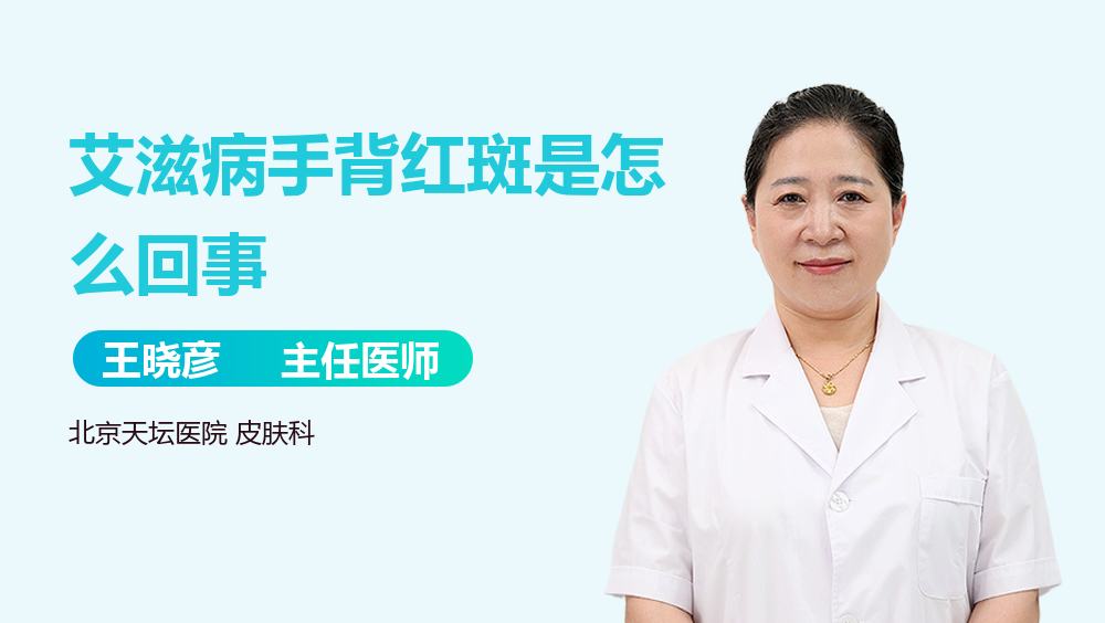 艾滋病手背红斑是怎么回事