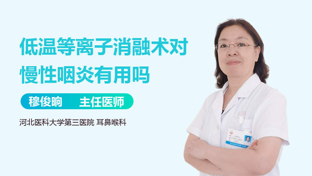 低温等离子消融术对慢性咽炎有用吗