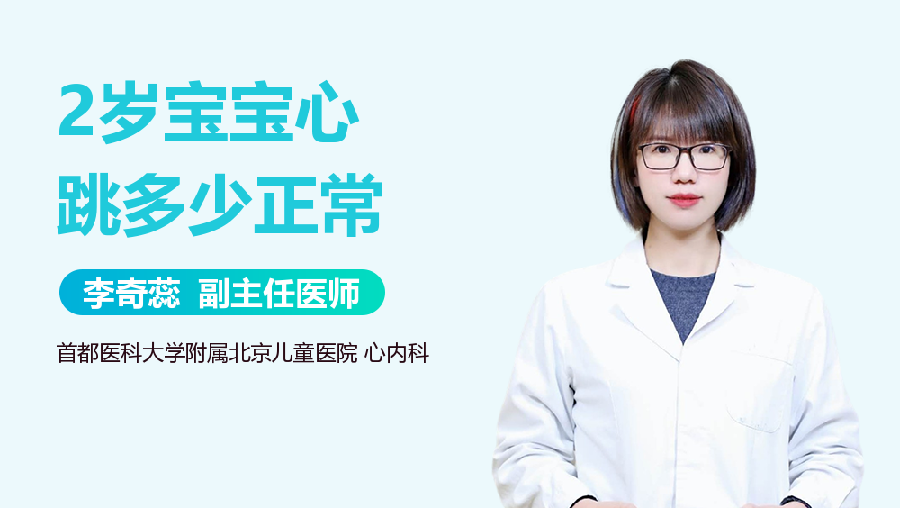 2岁宝宝心跳多少正常