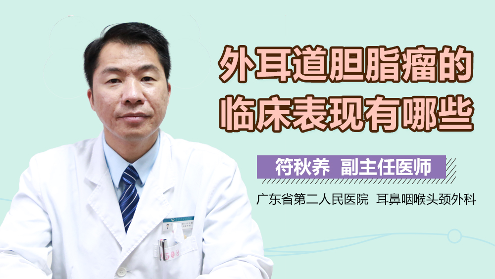 外耳道胆脂瘤的临床表现有哪些
