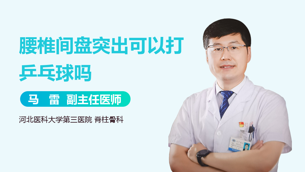 腰椎间盘突出可以打乒乓球吗