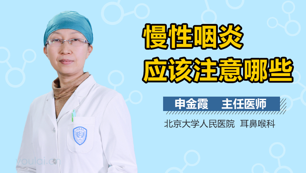 慢性咽炎应该注意哪些