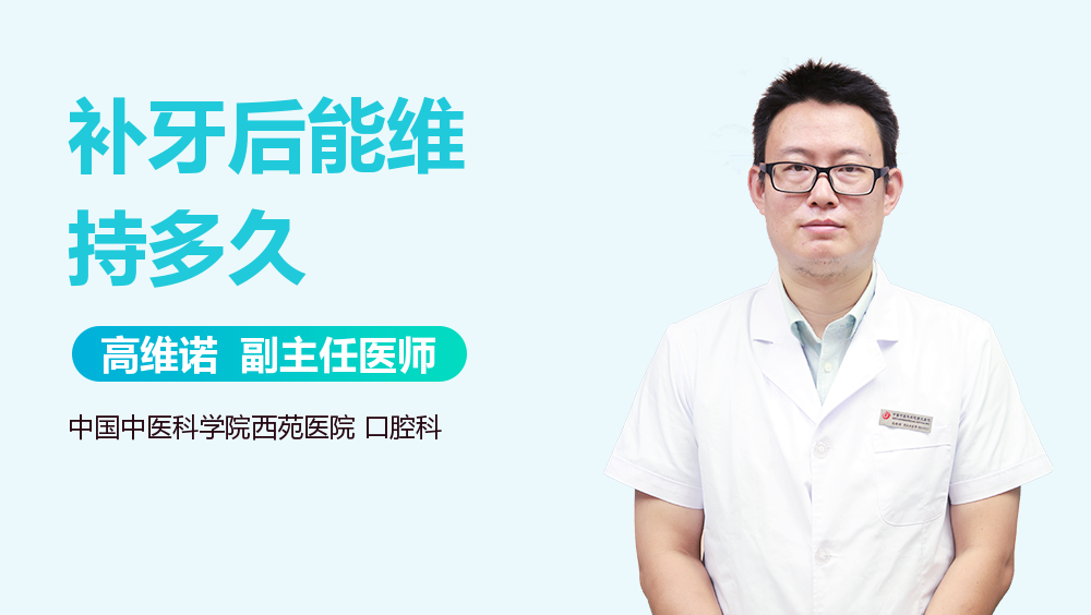 补牙后能维持多久