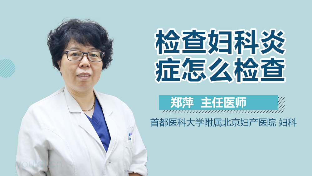 检查妇科炎症怎么检查