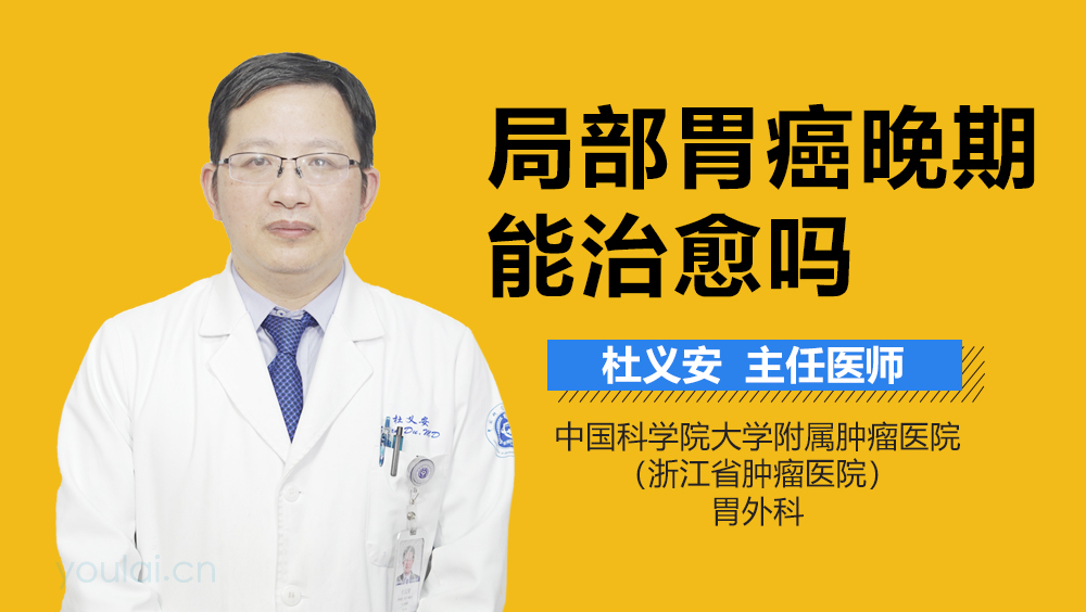 局部胃癌晚期能治愈吗