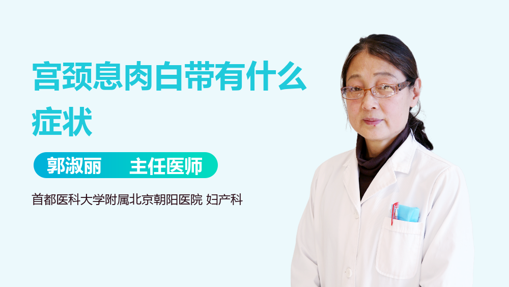 宫颈息肉白带有什么症状