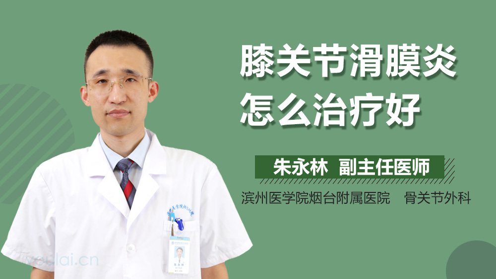 膝关节滑膜炎怎么治疗好
