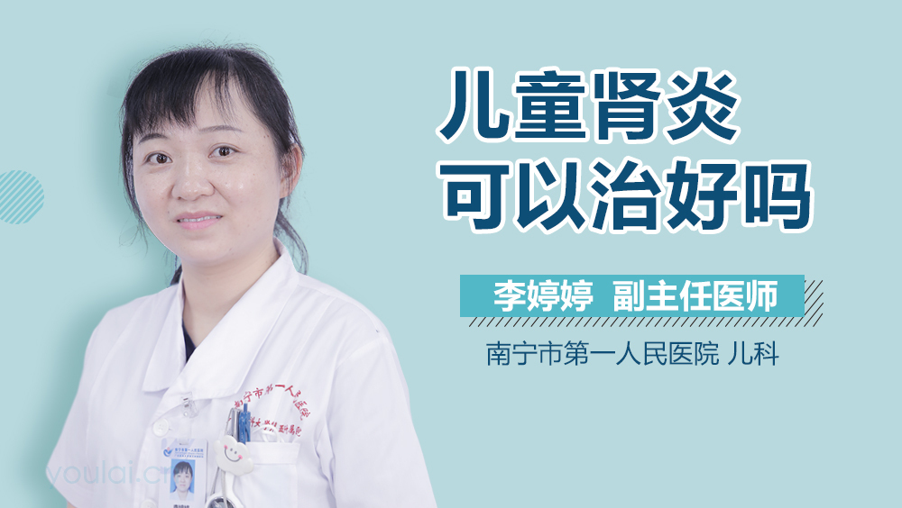 儿童肾炎可以治好吗