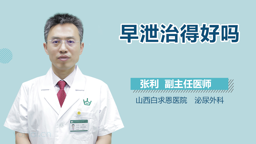 早泄治得好吗